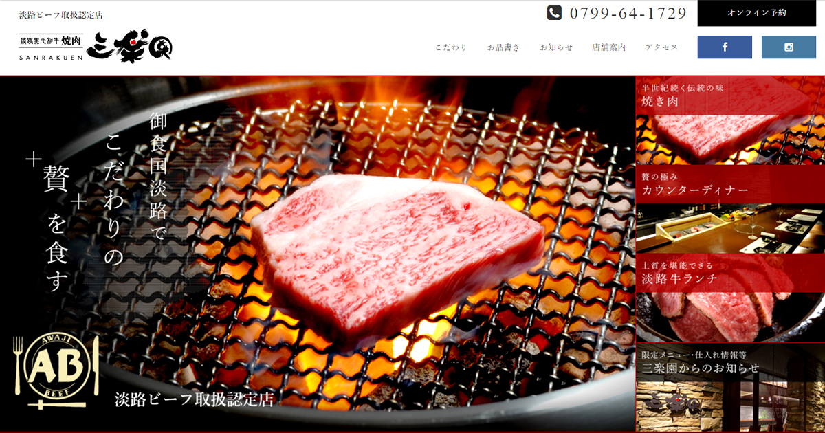 三楽園 淡路黒毛和牛焼肉 ステーキ 公式サイト