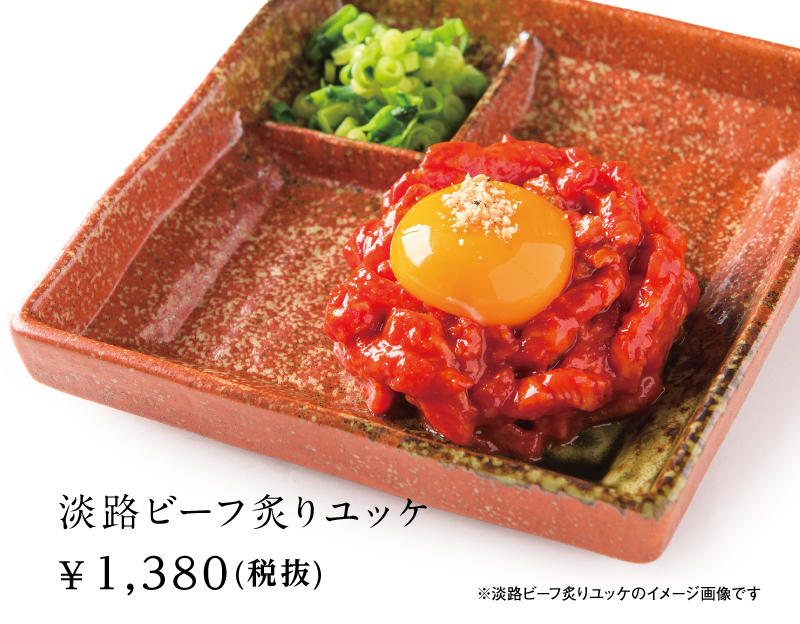 淡路和牛炙りユッケ